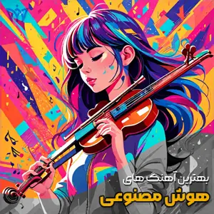 دانلود آهنگ هایده بیا برگردیم بهم من حاضرم (هوش مصنوعی)